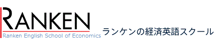 ランケンの経済英語スクール