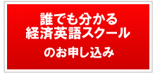 誰でも分かる経済英語スクールのお申し込み