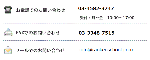 お電話：03-6273-3860　受付時間 09：00～18：00　FAX：03-5777-6112